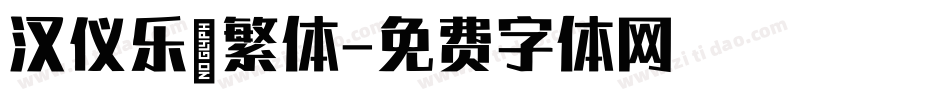 汉仪乐喵繁体字体转换