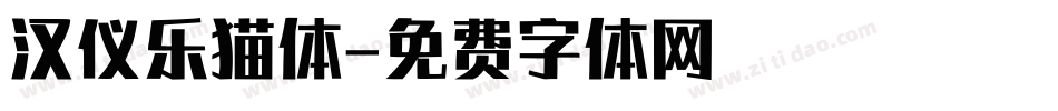 汉仪乐猫体字体转换