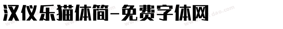 汉仪乐猫体简字体转换