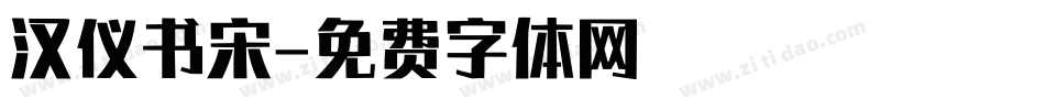 汉仪书宋字体转换