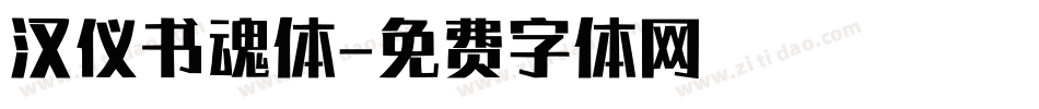 汉仪书魂体字体转换