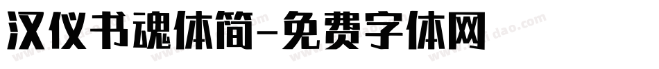 汉仪书魂体简字体转换