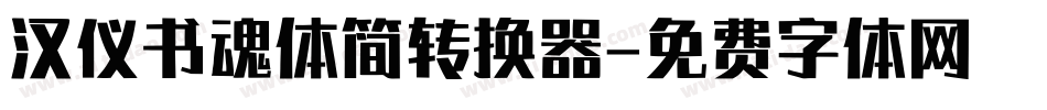 汉仪书魂体简转换器字体转换