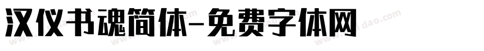 汉仪书魂简体字体转换