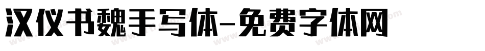 汉仪书魏手写体字体转换