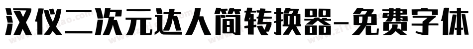 汉仪二次元达人简转换器字体转换