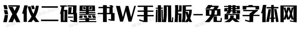 汉仪二码墨书W手机版字体转换