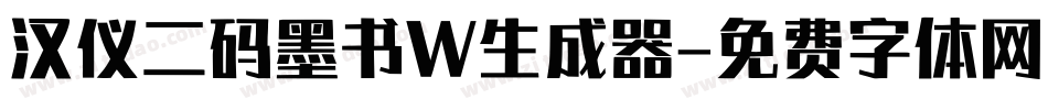 汉仪二码墨书W生成器字体转换