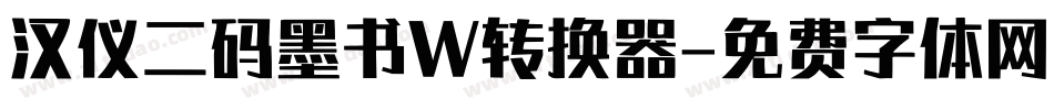 汉仪二码墨书W转换器字体转换