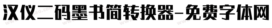 汉仪二码墨书简转换器字体转换