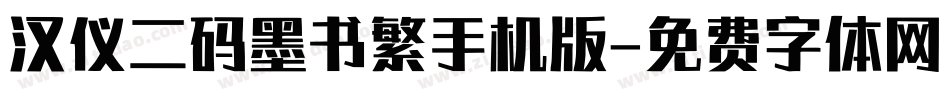 汉仪二码墨书繁手机版字体转换