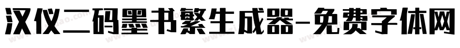 汉仪二码墨书繁生成器字体转换