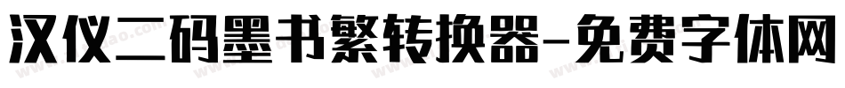 汉仪二码墨书繁转换器字体转换