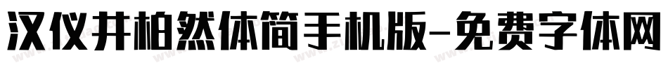 汉仪井柏然体简手机版字体转换