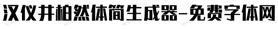汉仪井柏然体简生成器字体转换