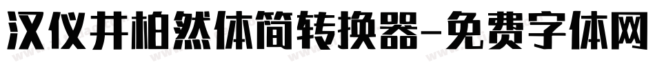 汉仪井柏然体简转换器字体转换