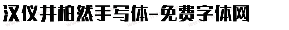 汉仪井柏然手写体字体转换