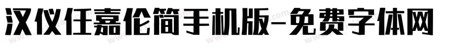 汉仪任嘉伦简手机版字体转换