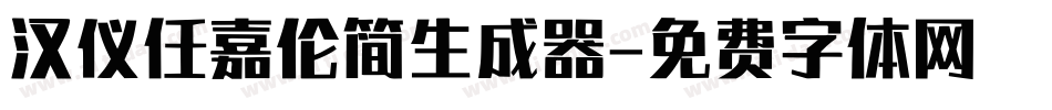 汉仪任嘉伦简生成器字体转换