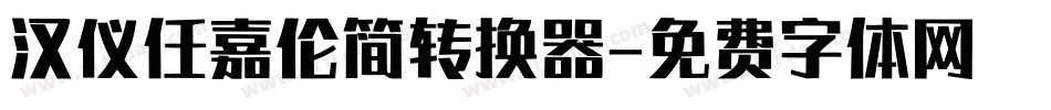 汉仪任嘉伦简转换器字体转换