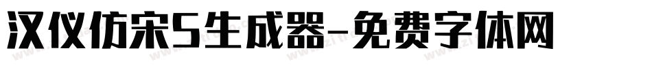 汉仪仿宋S生成器字体转换