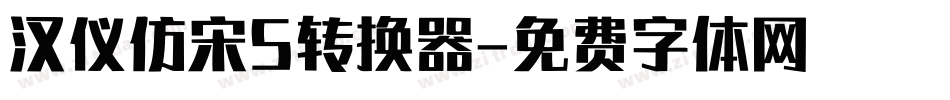 汉仪仿宋S转换器字体转换