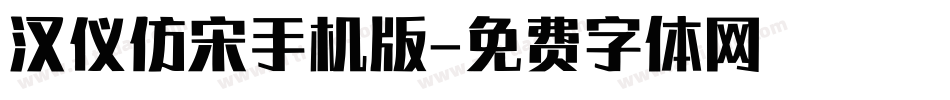 汉仪仿宋手机版字体转换