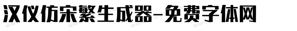 汉仪仿宋繁生成器字体转换