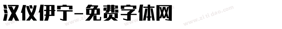 汉仪伊宁字体转换