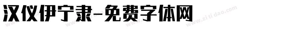 汉仪伊宁隶字体转换