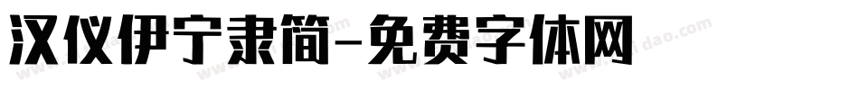 汉仪伊宁隶简字体转换