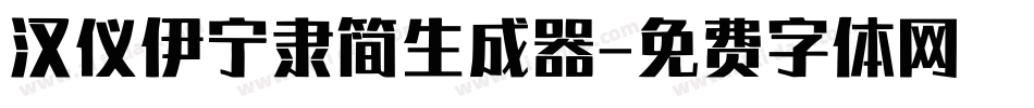 汉仪伊宁隶简生成器字体转换
