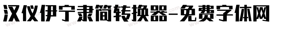 汉仪伊宁隶简转换器字体转换