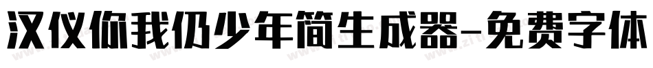 汉仪你我仍少年简生成器字体转换