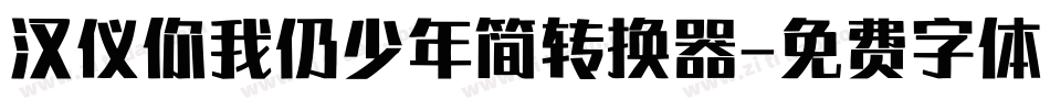 汉仪你我仍少年简转换器字体转换