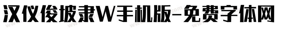 汉仪俊坡隶W手机版字体转换