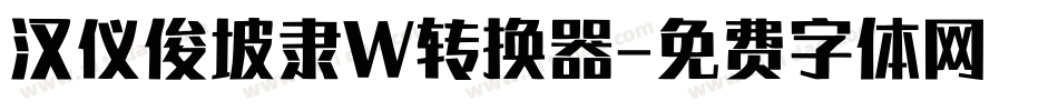 汉仪俊坡隶W转换器字体转换