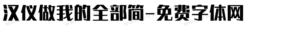 汉仪做我的全部简字体转换