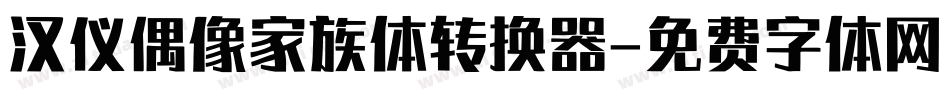 汉仪偶像家族体转换器字体转换
