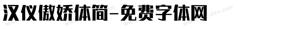 汉仪傲娇体简字体转换