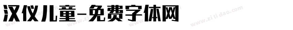 汉仪儿童字体转换