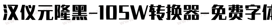 汉仪元隆黑-105W转换器字体转换