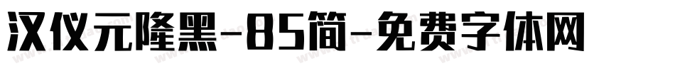 汉仪元隆黑-85简字体转换