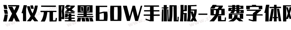 汉仪元隆黑60W手机版字体转换