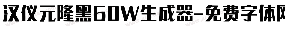 汉仪元隆黑60W生成器字体转换