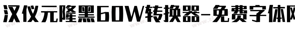 汉仪元隆黑60W转换器字体转换