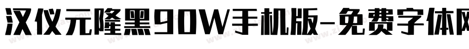 汉仪元隆黑90W手机版字体转换