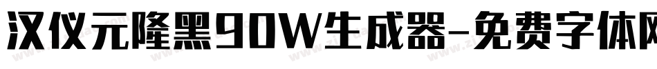 汉仪元隆黑90W生成器字体转换