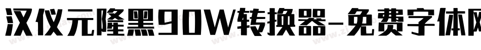汉仪元隆黑90W转换器字体转换