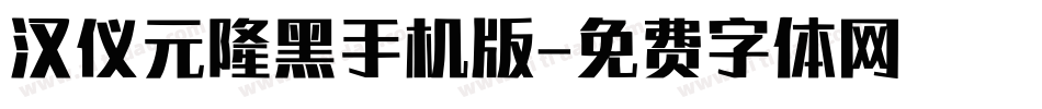 汉仪元隆黑手机版字体转换